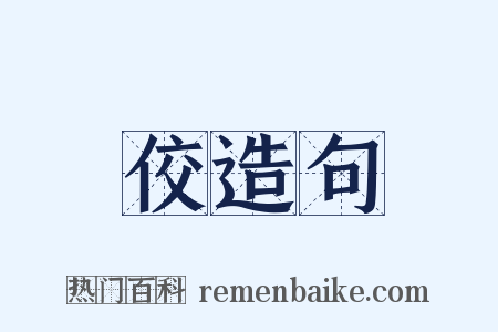 佼造句是什么意思的图片